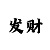 你是我心中最美的云彩吧